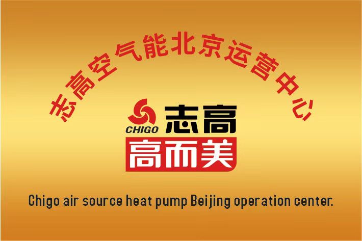 志高空氣能中國(guó)區(qū)北京運(yùn)營(yíng)中心成立啦！